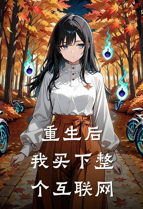 陆晨张浩（重生后，我买下整个互联网）最新章节列表_（陆晨张浩）重生后，我买下整个互联网最新小说