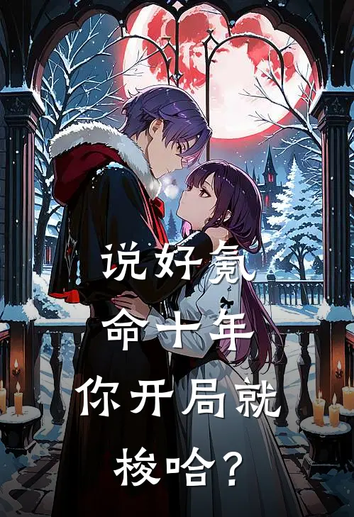 说好氪命十年，你开局就梭哈？(凌昊赵干)小说免费阅读_热门小说阅读说好氪命十年，你开局就梭哈？凌昊赵干