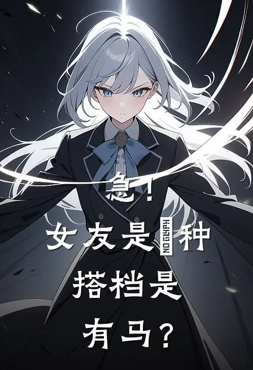 急！女友是喰种，搭档是有马？