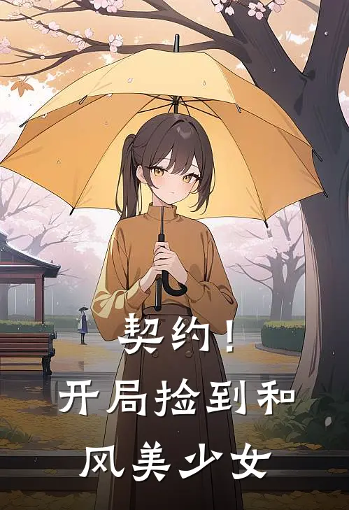 契约！开局捡到和风美少女林凡星野最新小说推荐_完本小说免费阅读契约！开局捡到和风美少女(林凡星野)