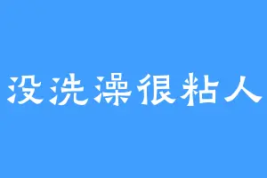 没洗澡很粘人