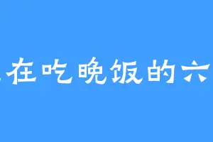 正在吃晚饭的六月