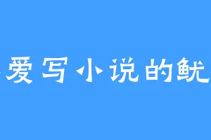 不爱写小说的鱿鱼