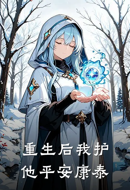 重生后我护他平安康泰何清许宋初言免费小说大全_完结的小说重生后我护他平安康泰(何清许宋初言)