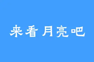来看月亮吧