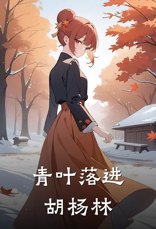 青叶落进胡杨林