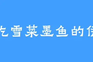 爱吃雪菜墨鱼的伊诺