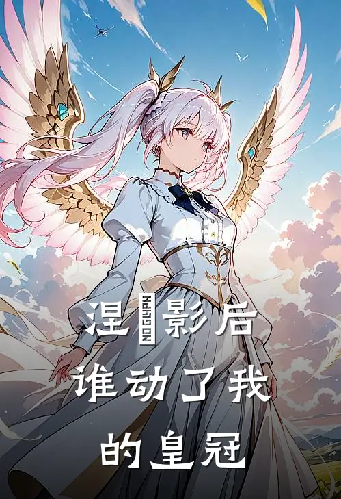 涅槃影后：谁动了我的皇冠（苏晚晴林薇薇）完整版小说阅读_涅槃影后：谁动了我的皇冠全文免费阅读（苏晚晴林薇薇）