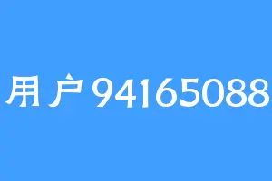用户94165088