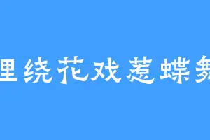 狸绕花戏惹蝶舞