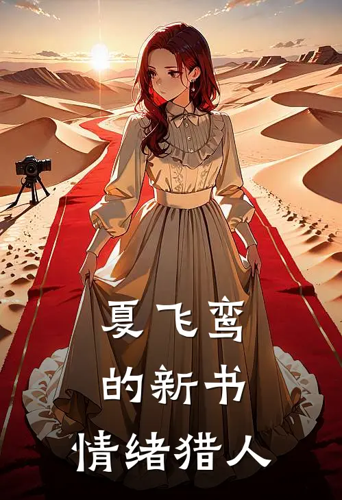 夏飞鸾的新书：情绪猎人(林默夏晚)热门网络小说推荐_免费完结版小说夏飞鸾的新书：情绪猎人(林默夏晚)