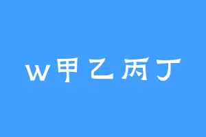 w甲乙丙丁