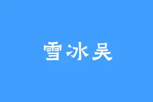 雪冰吴