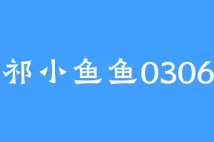 祁小鱼鱼0306