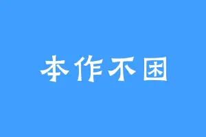 本作不困