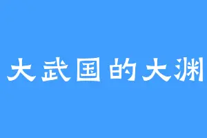 大武国的大渊