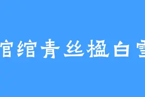 绾绾青丝楹白雪