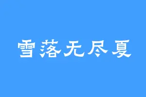 雪落无尽夏