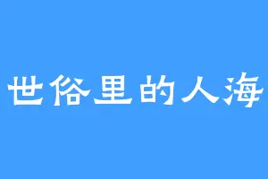 世俗里的人海