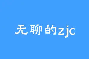 无聊的zjc