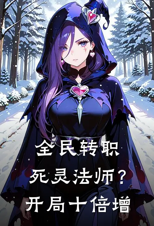 全民转职：死灵法师？开局十倍增(李浩然赵天明)最新章节在线阅读_(全民转职：死灵法师？开局十倍增)最新章节在线阅读