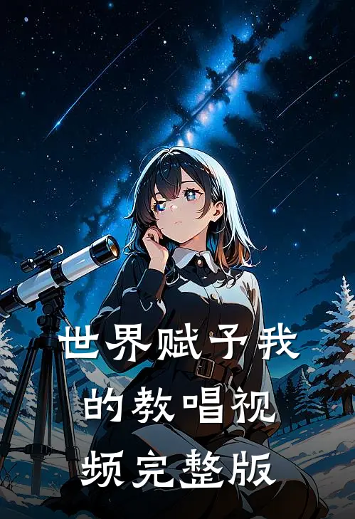 世界赋予我的教唱视频完整版