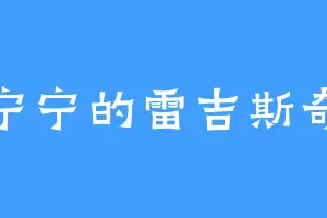 宁宁的雷吉斯奇