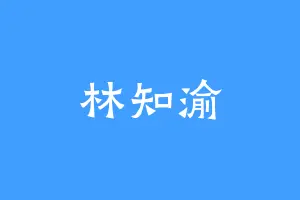 林知渝