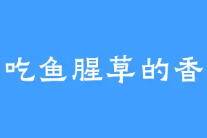 爱吃鱼腥草的香菜