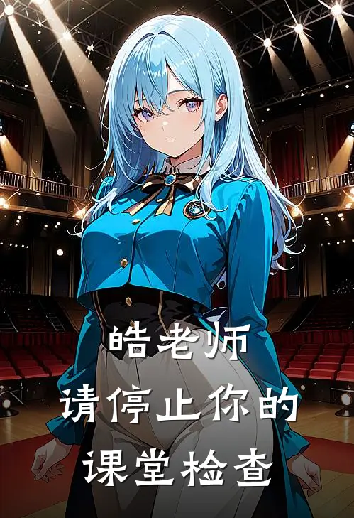 皓老师，请停止你的课堂检查