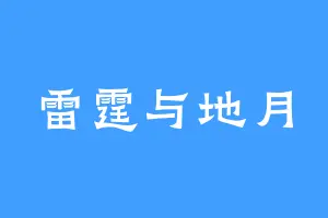 雷霆与地月