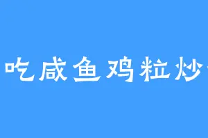 想吃咸鱼鸡粒炒饭