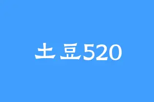 土豆520