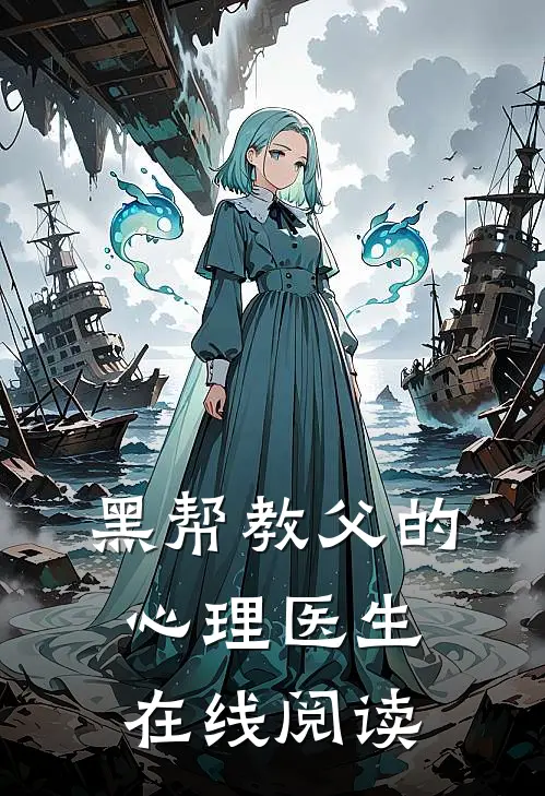 黑帮教父的心理医生在线阅读