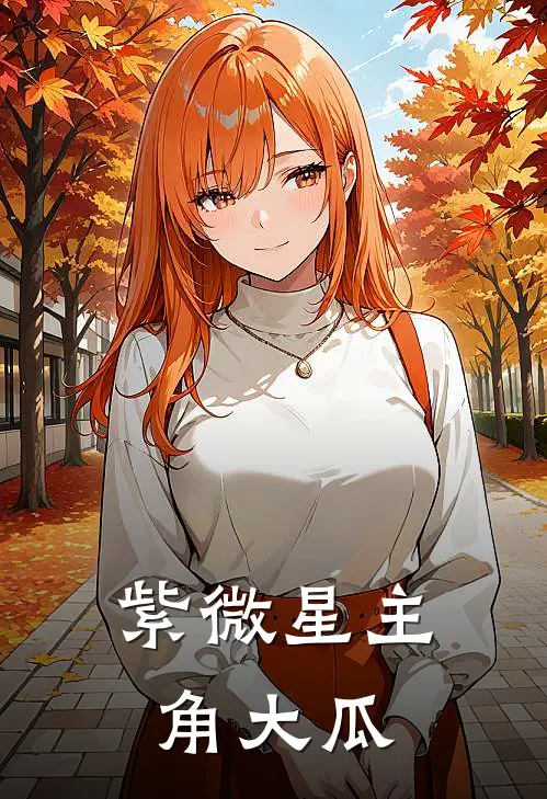 紫微星主角大瓜