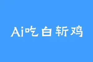 Ai吃白斩鸡