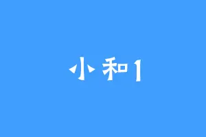 小和1