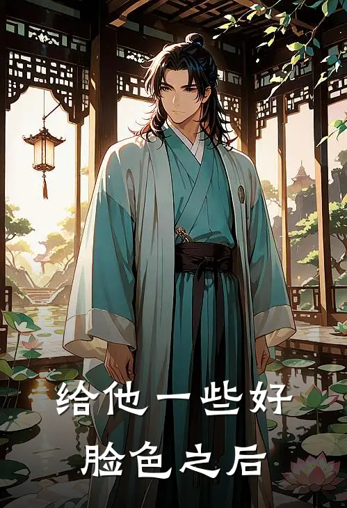 靳司月严栩(给他一些好脸色之后)完整版免费在线阅读_《给他一些好脸色之后》全集在线阅读