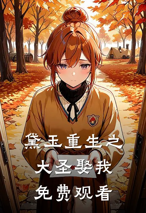 黛玉重生之大圣娶我免费观看