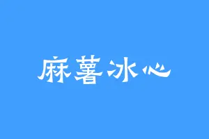 麻薯冰心
