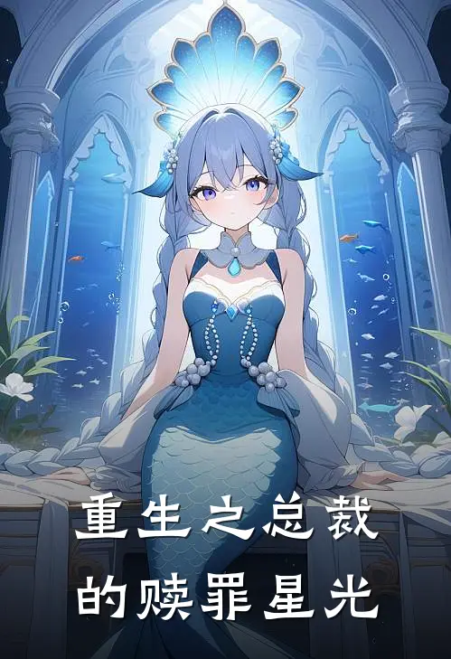 重生之总裁的赎罪星光陆北辰苏晚完结小说免费阅读_热门免费小说重生之总裁的赎罪星光(陆北辰苏晚)