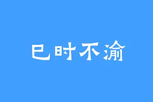 巳时不渝