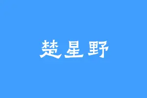 楚星野