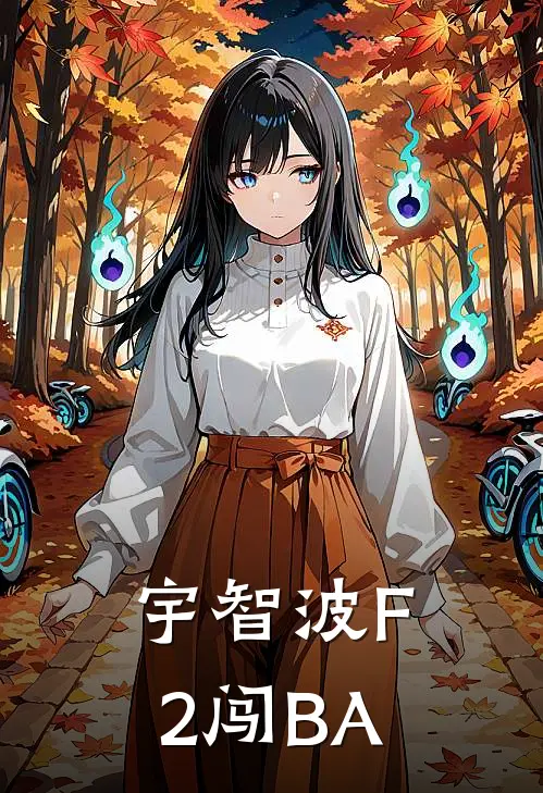 泉奈久田泉奈《宇智波F2闯BA》全本免费在线阅读_(泉奈久田泉奈)最新章节在线阅读