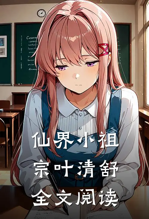 仙界小祖宗叶清舒全文阅读