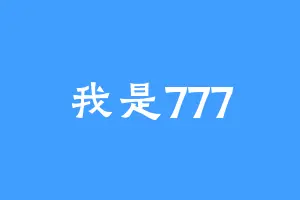 我是777