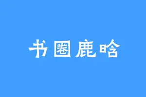 书圈鹿晗