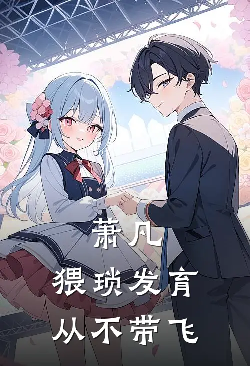 萧凡：猥琐发育从不带飞