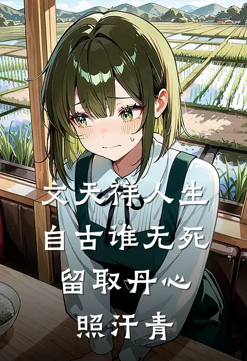 文天祥人生自古谁无死,留取丹心照汗青