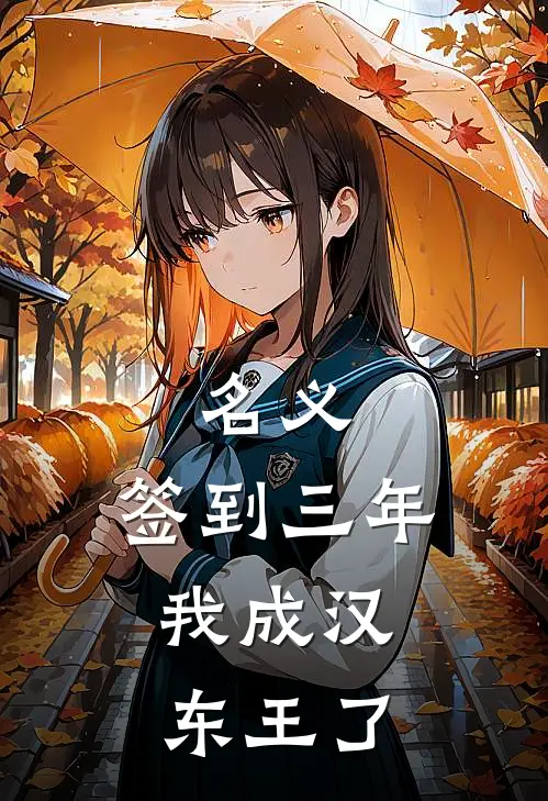 名义：签到三年，我成汉东王了